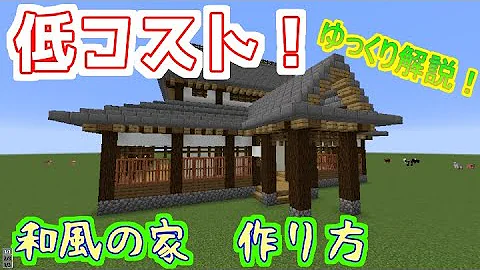 マイクラ 家 和風
