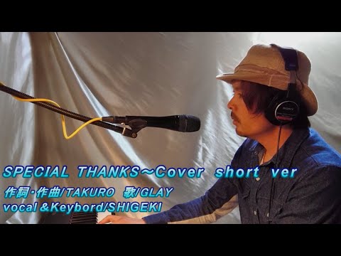 SPECIAL THANKS/GLAY～COVER　弾き語り～ SHIGEKI