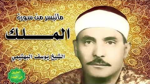 الشيخ كامل يوسف البهتيمي ماتيسر من سورة الملك