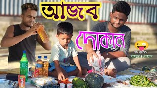 আজব দোকান @ARIFULMIXFUN bangla comedy video2023