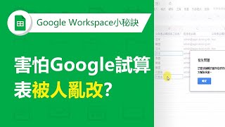 鎖定Google試算表特定欄位，讓他人無法編輯