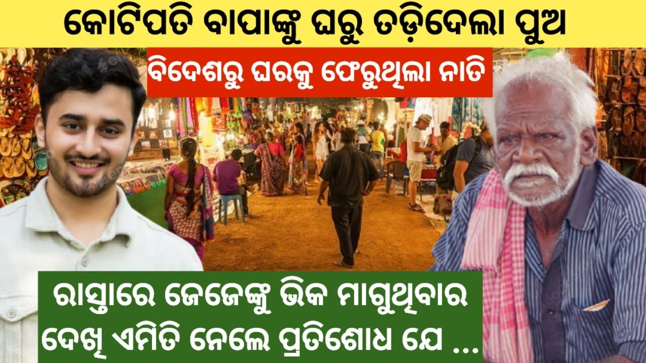 କୋଟିପତି ବାପାଙ୍କୁ ଘରୁ ତଡ଼ିଦେଲା ପୁଅ, ବିଦେଶରୁ ଫେରୁଥିଲା ନାତି ଆଉ ତା ପରେ..../#odiastory #odiamoralstory