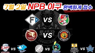 2025년 7월 2일 야구분석 NPB 일본야구 포인트 체크!!