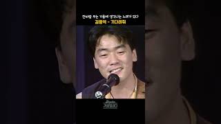 [#shorts] 찬바람 불면 생각하는 절절한 사랑 노래가 있었다 그리운 가객,  김광석 - 기다려줘  | KBS 19920808 방송