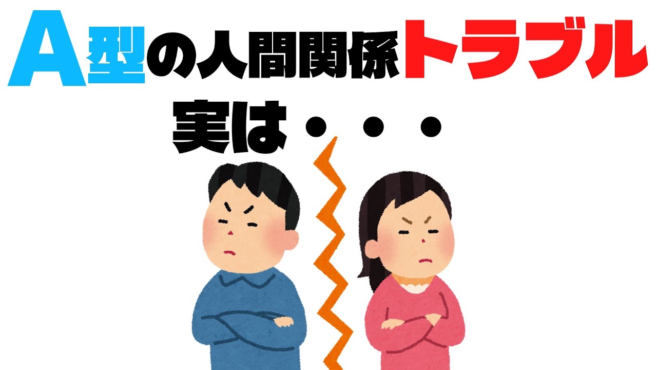 「A型あるある！人間関係でやりがちな6つのトラブル」