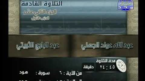 سورة ١١ هود - للقارئ الشيخ عبد الله عواد الجهني