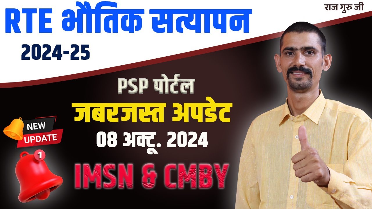 RTE 2024-25 Bhotik Satypan IMSN & CMBY PSP Portal Big Update On 08 Oct 2024 |