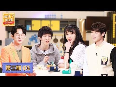 【拜托了冰箱 Go Fridge S6】完整版第3期：郭敬明拍戏三天没洗澡被自己臭哭，郑爽谈不想演偶像剧