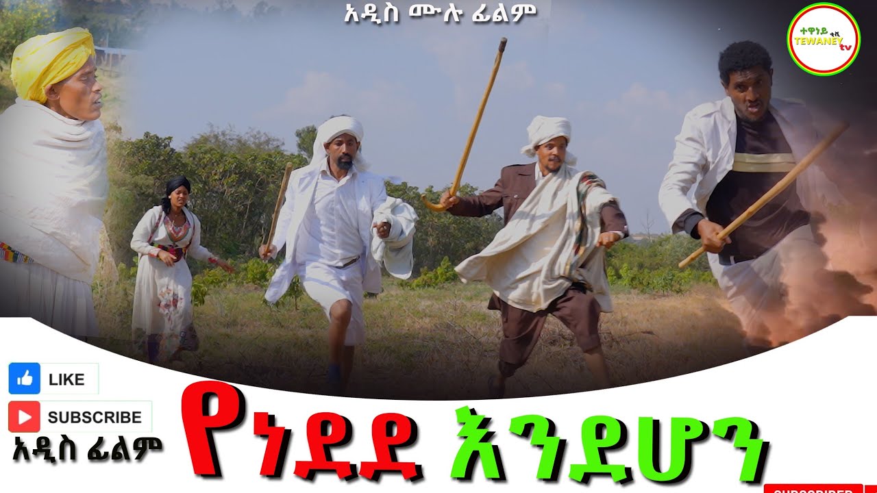 የነደደ እንደሆን አዲስ ሙሉ ፊልም(Yenedede Endehon)New Ethiopian Movie 2026