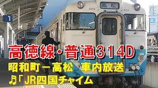 【車内放送】高徳線・普通314D（47系　JR四国チャイム　昭和町－高松）