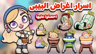 كل اسرار اغراض البيبى فى الباقات المدفوعه الجزء الثاني|لعبة اڤاتار ورلد|avatar world Pazu screenshot 5