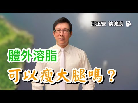 體外溶脂 vs. 真正有效的【瘦大腿】方法：揭開瘦大腿的秘密！｜660歲邱正宏醫師跟你說【邱正宏談健康】【減肥瘦身】