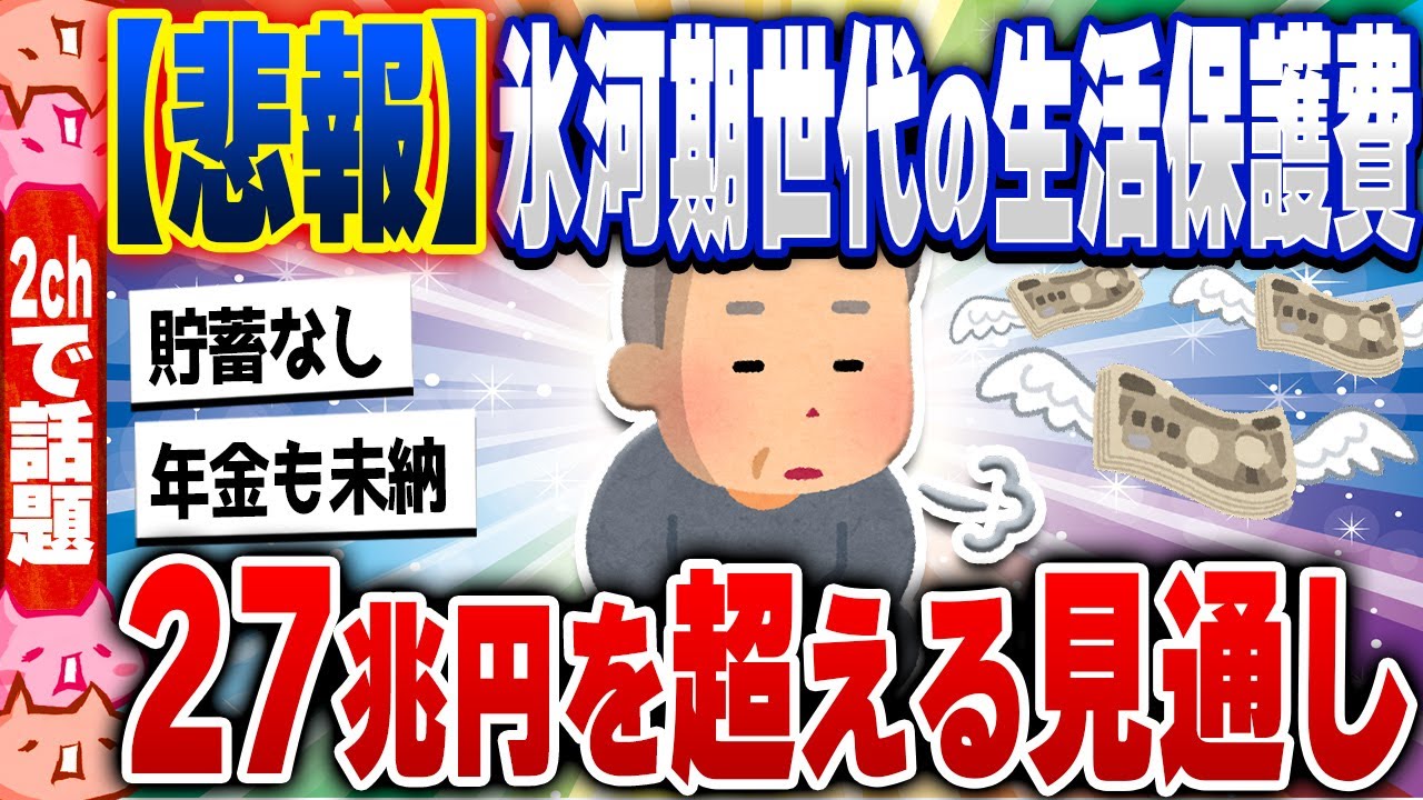 【2ch住民の反応集】貧困化…氷河期世代、貯蓄なし、年金も未納、生活保護費は27兆円を超える見通し [ 5chスレまとめ ]