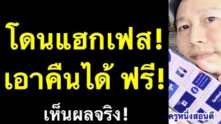 โดนแฮก!!! เฟส เปลี่ยนเมล เปลี่ยนเบอร์ เปลี่ยนรหัส facebook ทํายังไง แก้เองได้ 2021 l ครูหนึ่งสอนดี