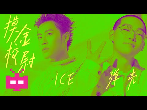 🔥 ICE x Danko弹壳合作新歌 -《摸金校尉》 AUDIO ONLY