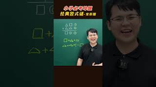 99%孩子都做错的经典竖式谜，教你一招，轻松解题！#必考母题变形 #数学思维 #解题技巧 #教育系vtuber