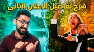 تحليل وتحنيك ومراجعة الاعلان الثاني | هذا البحر سوف يفيض الحلقة 32