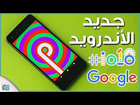 فيديو: ما الجديد في فطيرة Android للمطورين؟