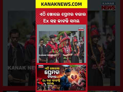 ଏଇଠି ଖୋଲେ ଲଭ୍ ମାର୍କେଟ୍ | Special Report On Love Market | Married Couples Meet Their Exes Once a Year