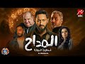 مسلسل المداح 6 الجزء السادس ابطال وقصة المسلسل اسطورة النهاية اقوي مفاجأة 