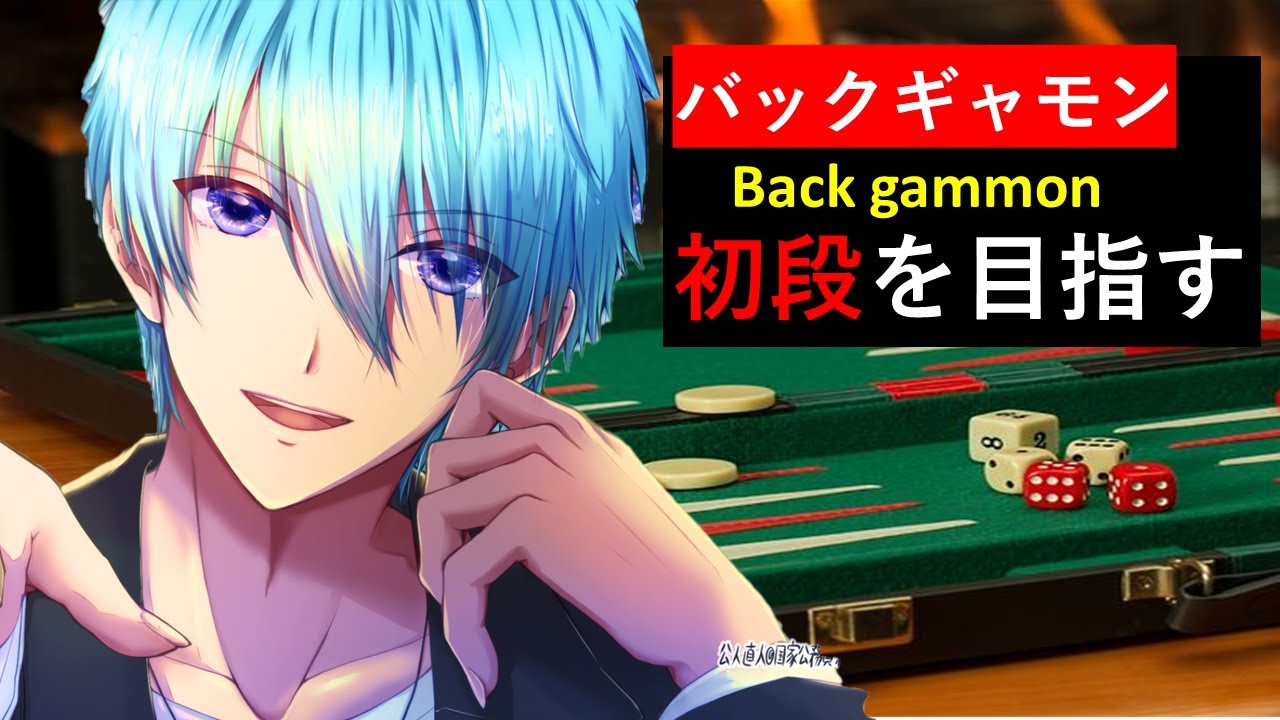 Backgammon 初段を目指す 4 バックギャモンフェスティバル22に向けて Youtube