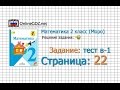 Страница 22 Вариант-1 – Математика 2 класс (Моро) Часть 1