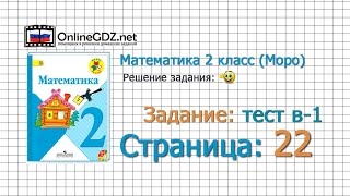 Страница 22 Вариант-1 – Математика 2 класс (Моро) Часть 1 Страница 22 Вариант-1 – Математика 2 класс (Моро) Часть 1