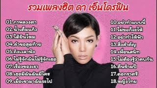 รวมเพลงฮิตเพลงดัง ดา เอ็นโดรฟิน (ภาพลวงตา_ น้ำเต็มแก้ว_ ได้ยินไหม_ คำขอสุดท้าย_ ถึงเวลาฟัง)