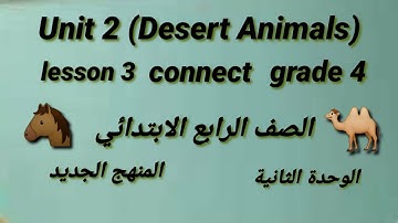 Unit2 ( Desert Animals) lesson 3 connect grade 4 .الصف الرابع الابتدائي