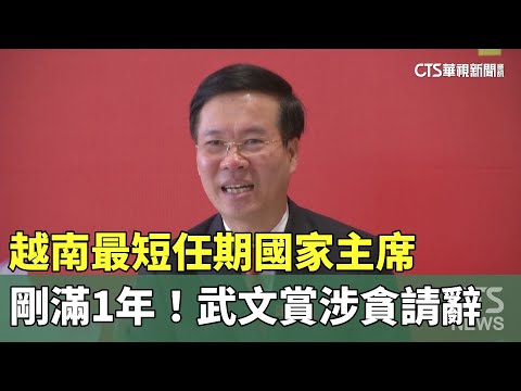 剛滿1年！越南最短任期國家主席 武文賞涉貪請辭｜華視新聞 20240320