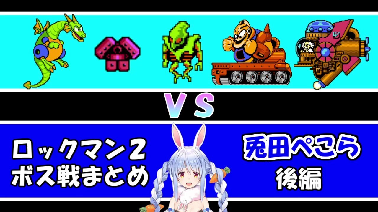 兎田ぺこらＶＳワイリー軍団　ボス戦まとめ　後編【兎田ぺこら/ホロライブ/ロックマン２】