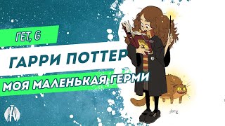 Гарри Поттер: Моя маленькая Герми / Озвучка фанфика