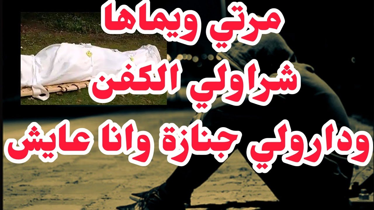 مرتي ويماها شراو الكفن ودارولي جنازة وانا على قيد الحياة .لي صرا كارتة والصدمة في النهاية