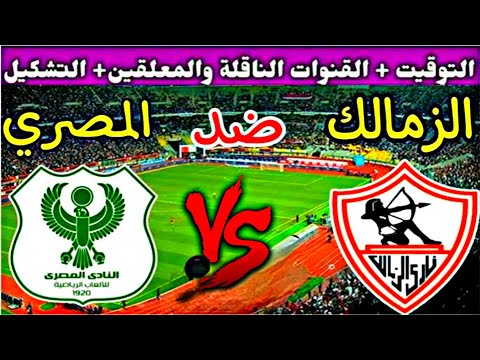 موعد مباراه الزمالك القادمه موعد مباراه الزمالك والمصري البورسعيدي في الدوري