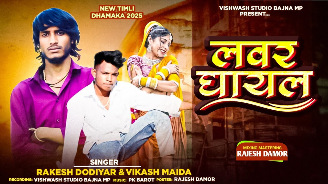 Lover Ghayal 💔 || New Gafuli Full Dhamka 2026 Rakesh Dodiyar Vikash Maida (घायल लवर )