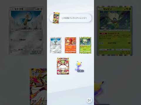 ゲットチャレンジ #ポケポケ #ポケモン #ショート