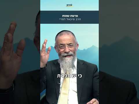 הרב מיכאל לסרי 😂💥 מה ההשפעה של השם על אדם💥  📖 מסר לפרשת שמות