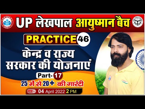 UP Lekhpal Gramin Parivesh | Gramin Vikas Practice Set #46 | केंद्र व राज्य सरकार की योजनाएं