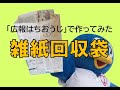 雑紙回収袋の作り方