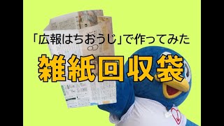 雑紙回収袋の作り方