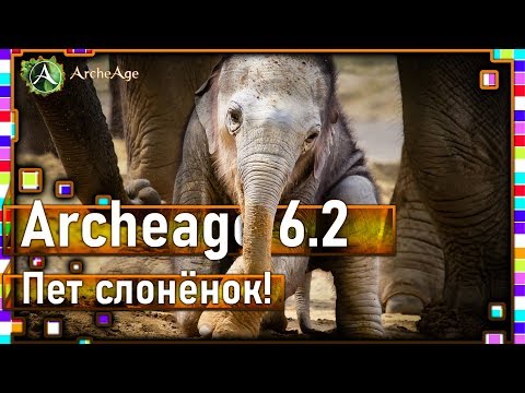 Archeage 6.2 - Питомец слоник / Вози паки веселее