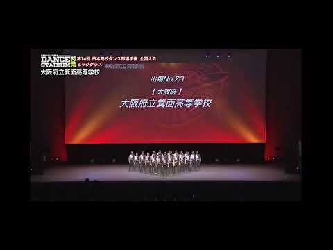 箕面高校ダンス部ビッグクラス2021全国大会(みのだん)