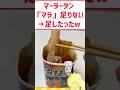 マーラータン「マラ」が足りないww #料理 #グルメ #激辛ペヤング #飯テロ #shorts