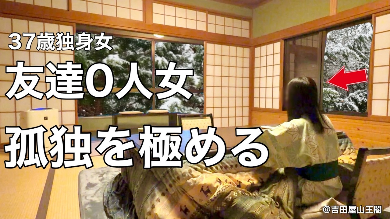 【女ひとり旅】こたつがある宿で孤独を極めるぼっち旅、社会の理不尽と戦う37歳独身女【ビジホ飲み】