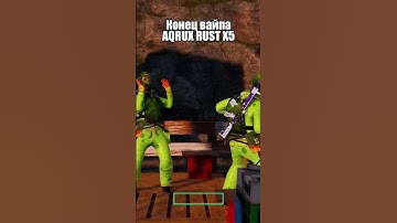 КОНЕЦ ВАЙПА НА СЕРВЕРЕ В РАСТ/RUST #shorts #rustgame #rust #раст #rustshorts #aqruxrust #оризонов