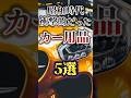 昭和時代衝撃的だったカー用品5選 #shorts #車雑学