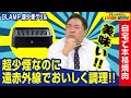 家で焼肉してもニオイが残らない!煙が圧倒的に少ない焼肉グリルとは!ドランクドラゴンのバカ売れ研究所 公式