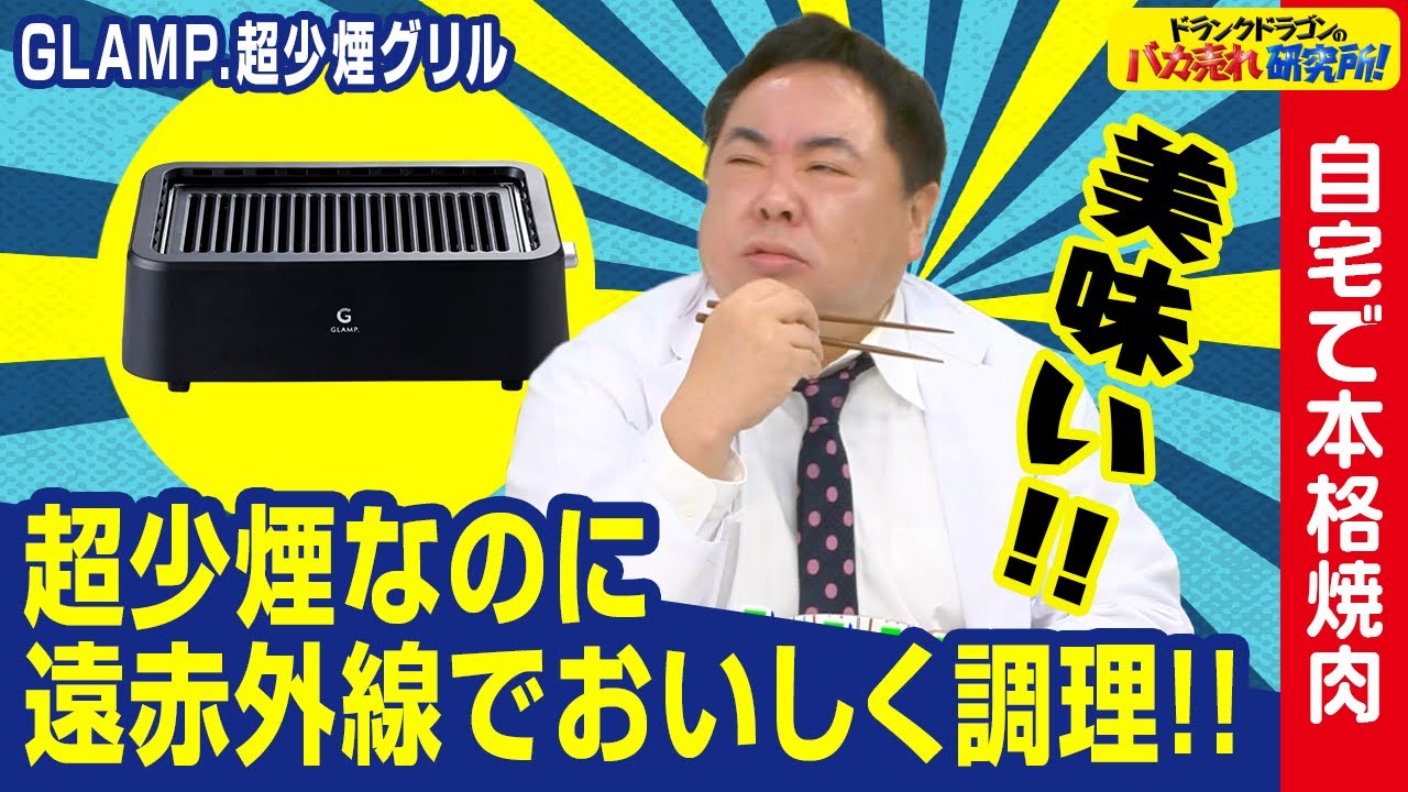 家で焼肉してもニオイが残らない！煙が圧倒的に少ない焼肉グリルとは！ドランクドラゴンのバカ売れ研究所　公式