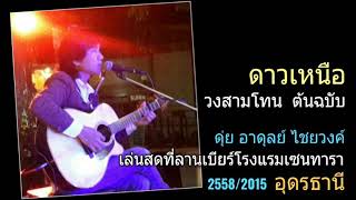 Video thumbnail of "ดาวเหนือ เวอร์ชั่น ดุ่ย อาดุลย์ เล่นสดที่ โรงแรม เซนทารา อุดรธานี 2558/2015 (ของ วงสามโทน)"