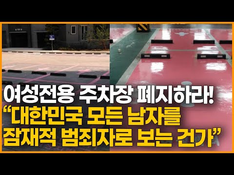 <strong>여성전용</strong> 주차장 폐지하라! &amp;quot;대한민국 모든 남자를 잠재적 범.죄.자로 보는 건가?&amp;quot;